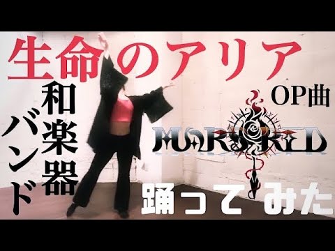 【MARS RED】OPテーマ 和楽器バンド/【生命のアリア】踊ってみた