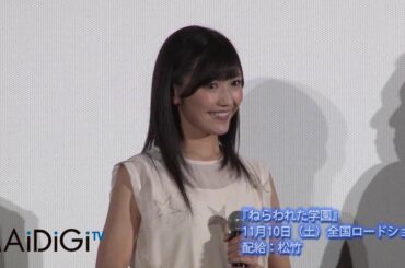 渡辺麻友登場!「ねらわれた学園」試写会で主題歌披露