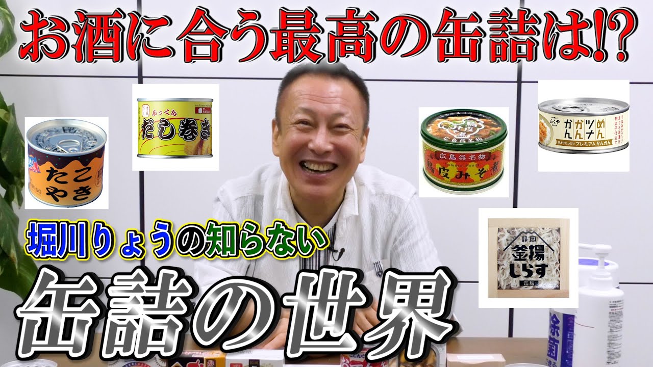 【グルメ缶詰】堀川りょうの知らない缶詰の世界《お酒に合う最高の缶詰を探す!》