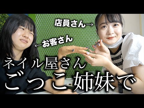 姉のごっこ遊びに付き合わされる妹。夏休みだからジェルネイルしちゃうよん!【のえのん】