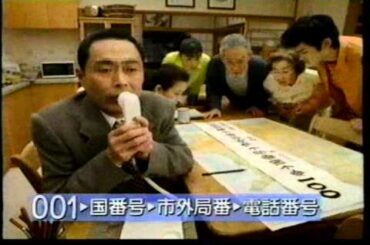 KDD CM【伊武雅刀 風吹ジュン 深津絵里 下條正巳 風見章子】1996