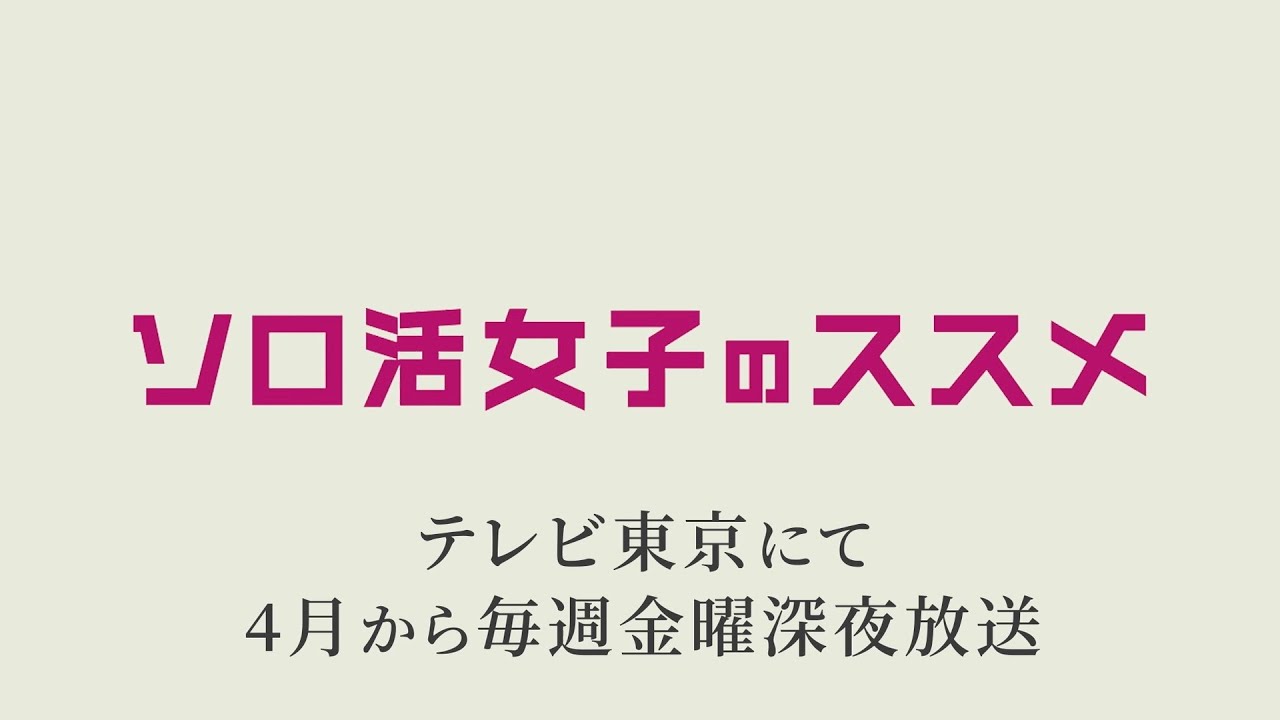 ドラマ25 ソロ活女子のススメ | 2021年4月2日スタート!深夜0時52分放送 テレビ東京