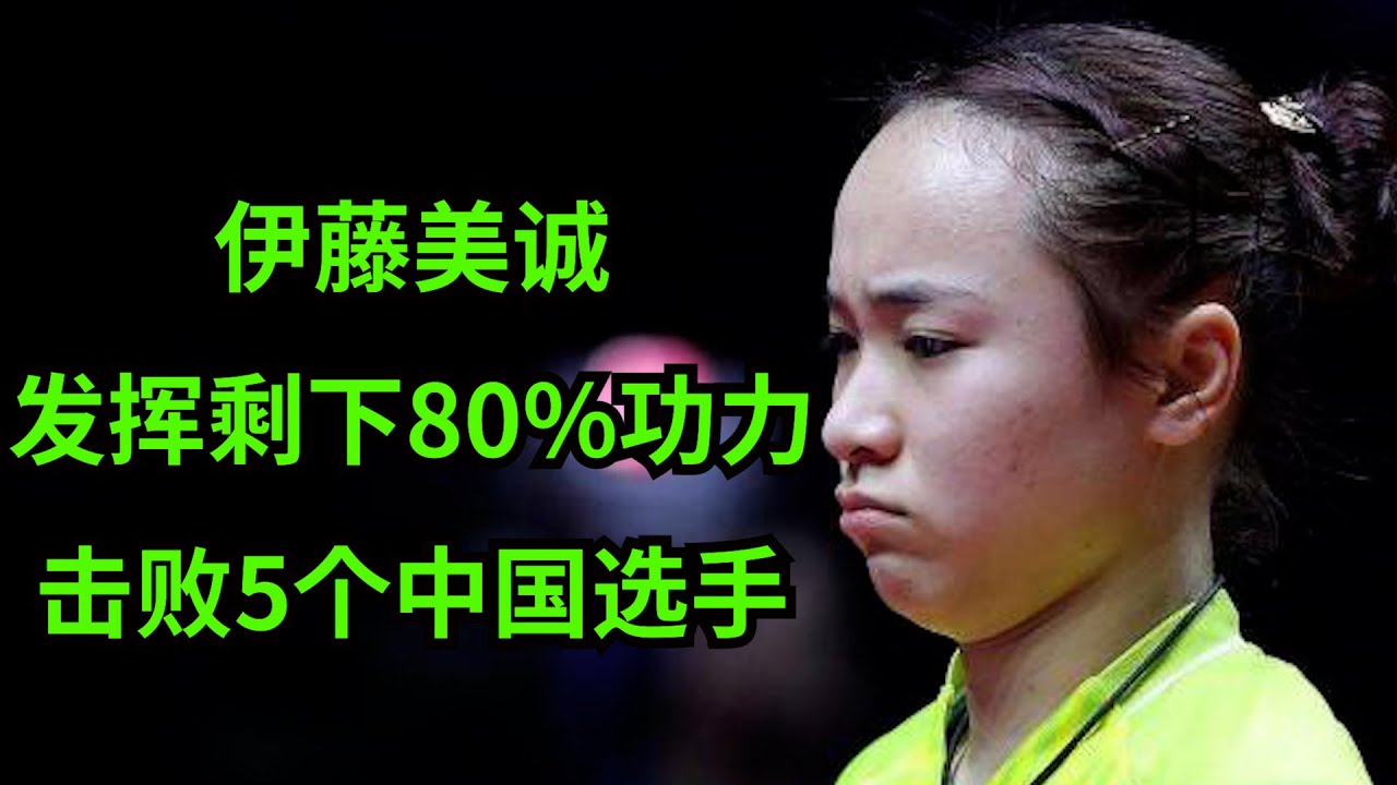伊藤美誠は、オリンピックの残りの80%をプレーするには、世界卓球選手権で5人の中国人選手を倒し、優勝してください。 Chen Meng、Sun Yingsha、Wang Manyu、Ding Ning、Zhu Yuling、Liu Shiwen、Wang Yidi、Chen Xingtong!