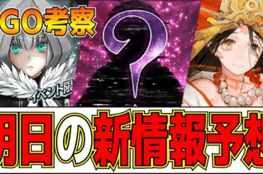 【FGO考察】明日の新情報を予想!! 6周年終了・・告知は復刻orキャンペーン? 【fate/grand order】