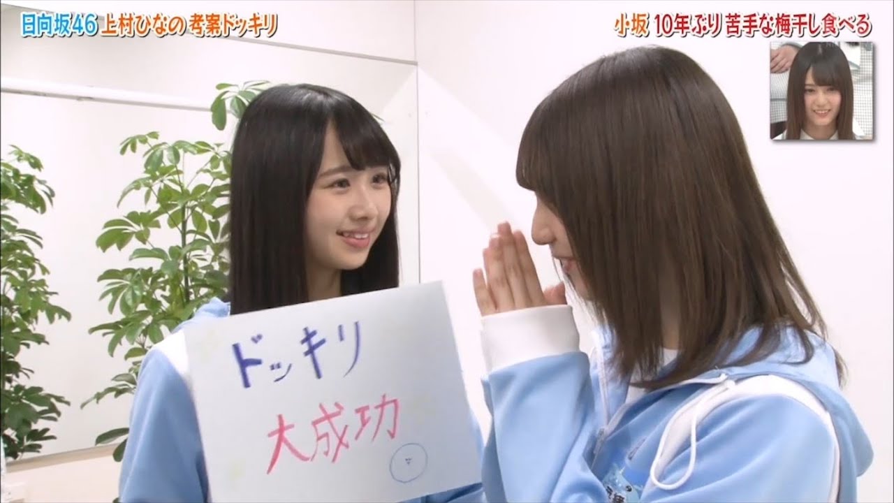小坂菜緒にドッキリ、日向坂46