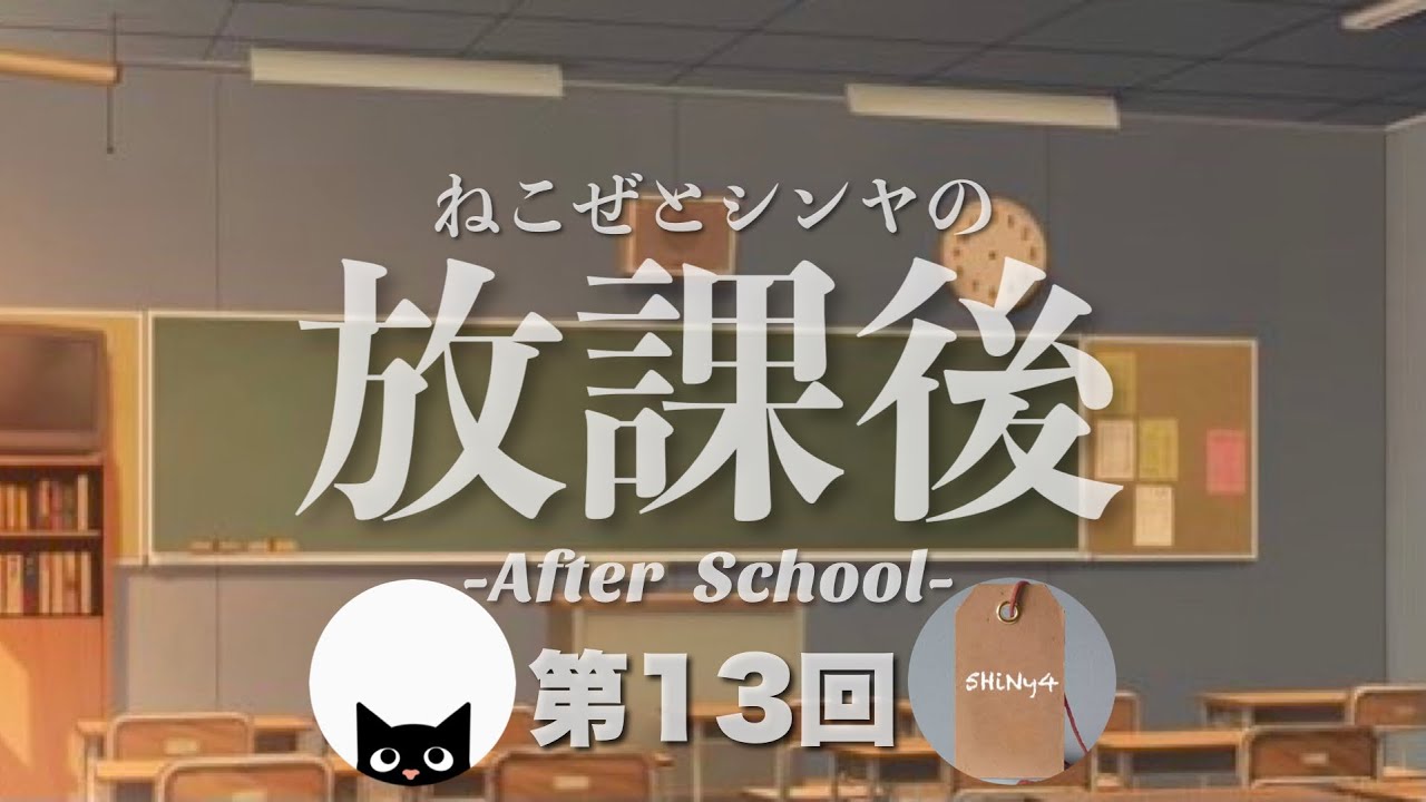 【ラジオ】放課後#13「武田玲奈と慣れない収録」