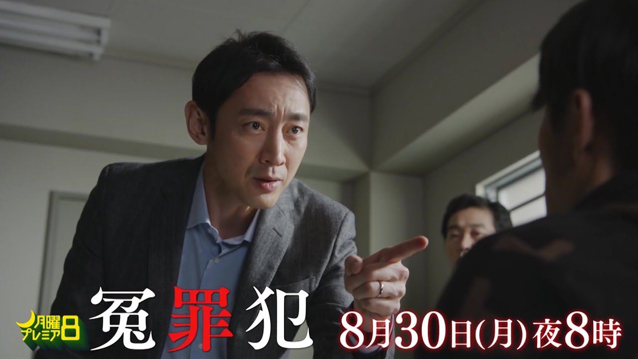 月曜プレミア8「冤罪犯」8月30日 (月) 夜8時放送|テレビ東京