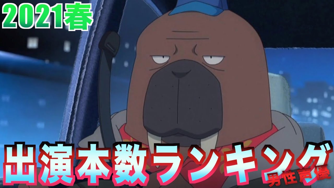 【ランキング】2021春 出演本数ランキング 男性声優編