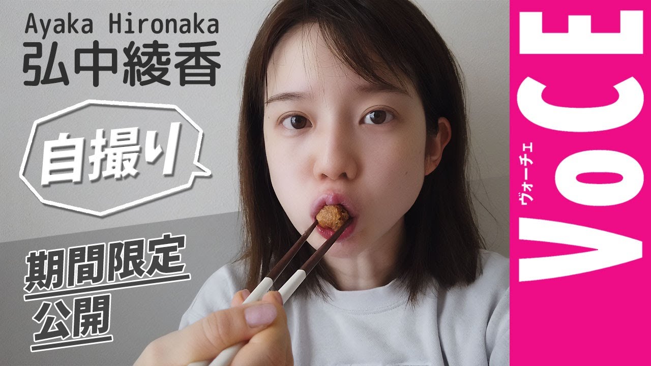 【弘中綾香】 の 自撮りすっぴん & 舞台裏!『ひろなかのなか』 1ヶ月限定公開!