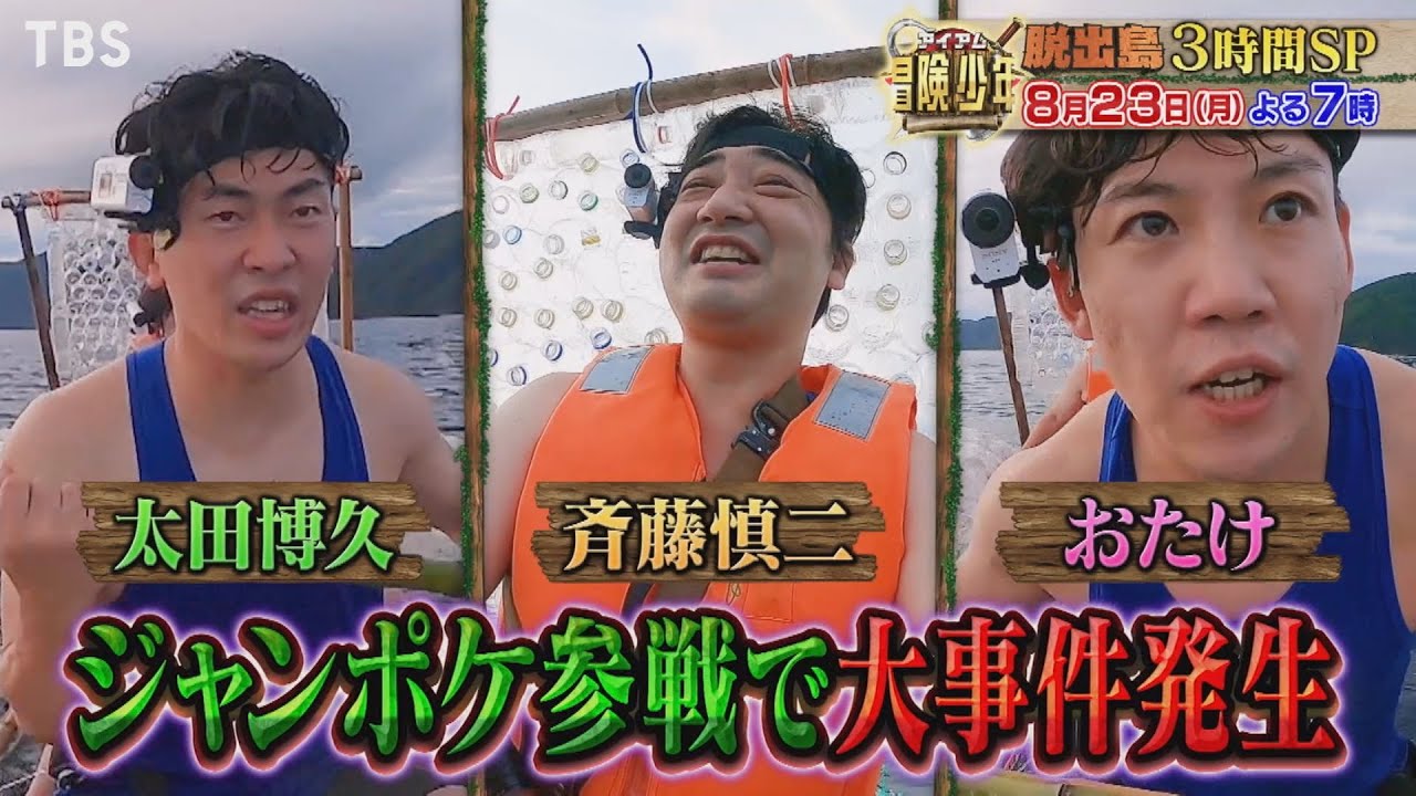 『アイアム冒険少年』8/23(月) 肉体派ジャンポケ覚醒!王者あばれる君を猛追!【TBS】