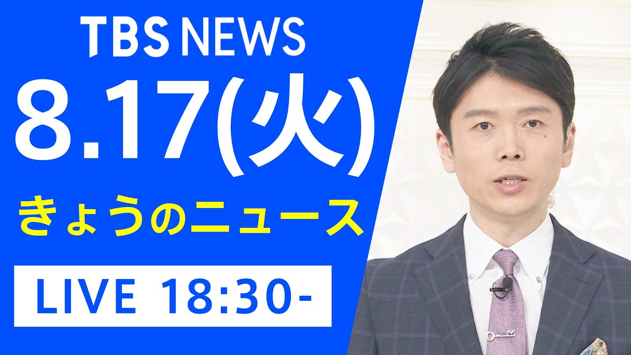 【LIVE】きょうのニュース 新型コロナ最新情報 TBS/JNN(8月17日)