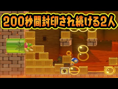 200秒間封印され続ける2人wwww【マリオメーカー2】