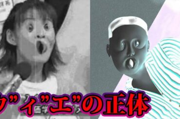 「ウ”ィ”エ”」正体。