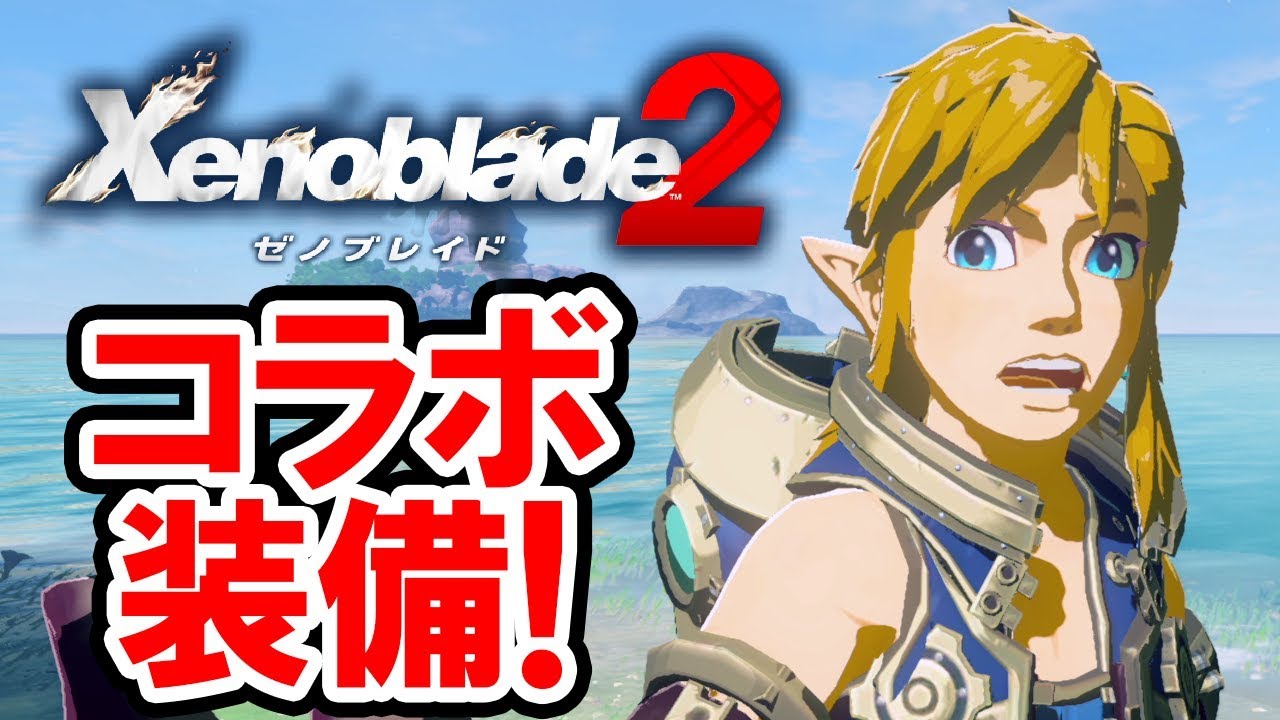 ゼルダの伝説 Botw ゼノブレイド2のコラボ装備 入手法と性能を徹底検証 ゾーラの装備との違いは ゼルダの伝説 ブレス オブ ザ ワイルドの攻略プレイ動画 Tkhunt ゼルダの伝説 Botw ゼノブレイド2のコラボ装備 入手法と性能を徹底検証 ゾーラの装備との違いは ゼルダの伝説 ブレス オブ ザ ワイルドの攻略プレイ動画 Tkhunt