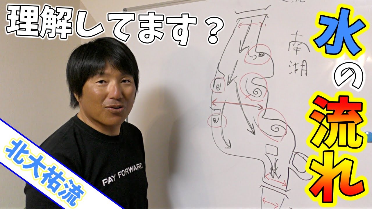 【北大祐流】水の流れを読む方法!理解すれば釣れるバスが見つかる!