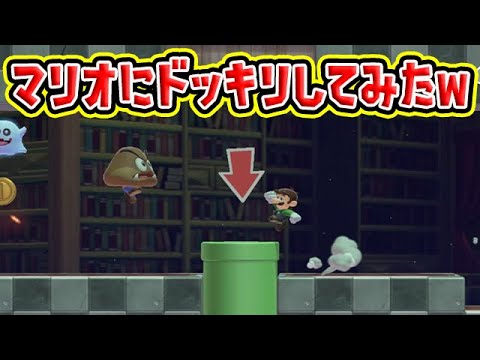 マリオにドッキリしてみたwwww【マリオメーカー2】