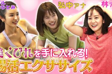 【弘中アナ悶絶!!目指せ美くびれ】夏までにシェイプアップ!加治ひとみが教えるくびれ運動