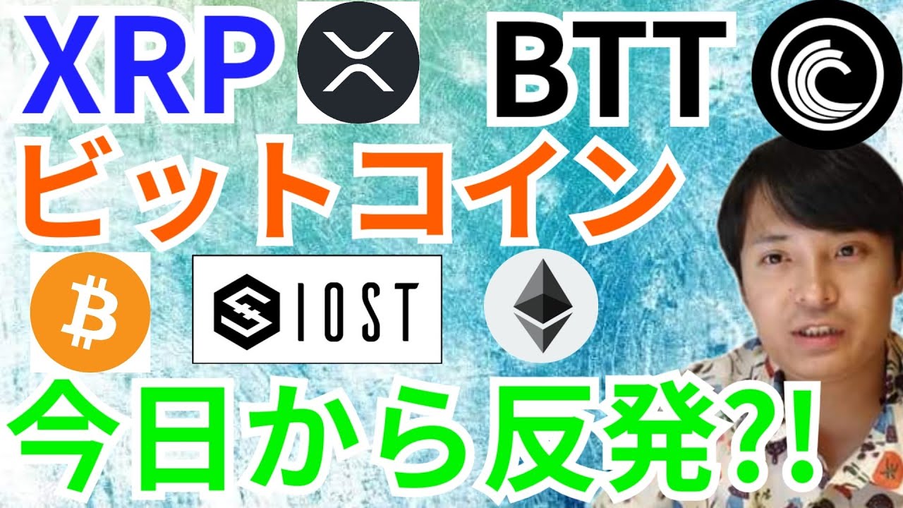 リップル ビットトレント ビットコイン今日から反発?!【仮想通貨 BTC ETH XRP IOST BTT チャート分析】