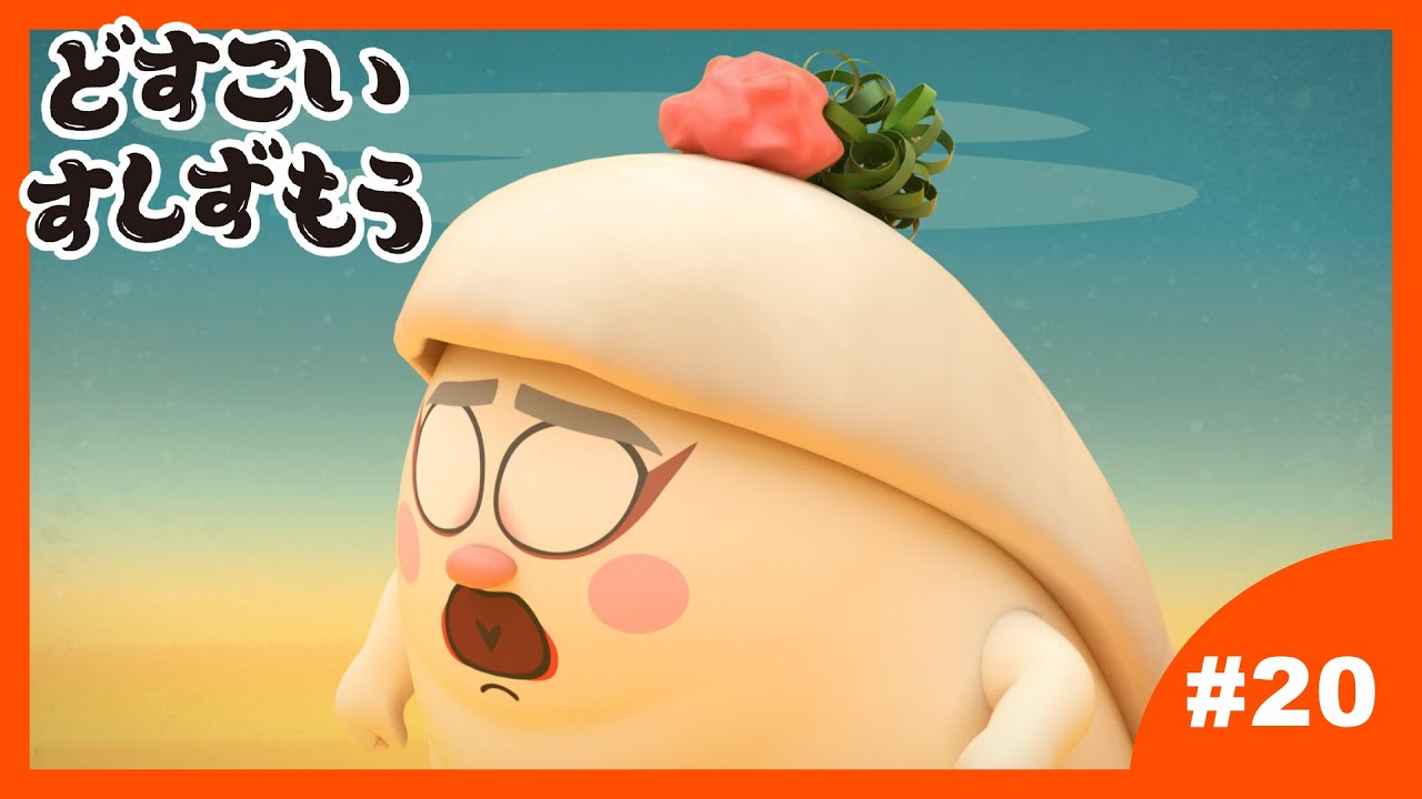 「どすこいすしずもう」20番 かっぱのきゅう と ふぐのさと