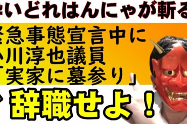 【立憲民主党小川淳也議員】緊急事態宣言中に呑気に墓参り。辞めろ。