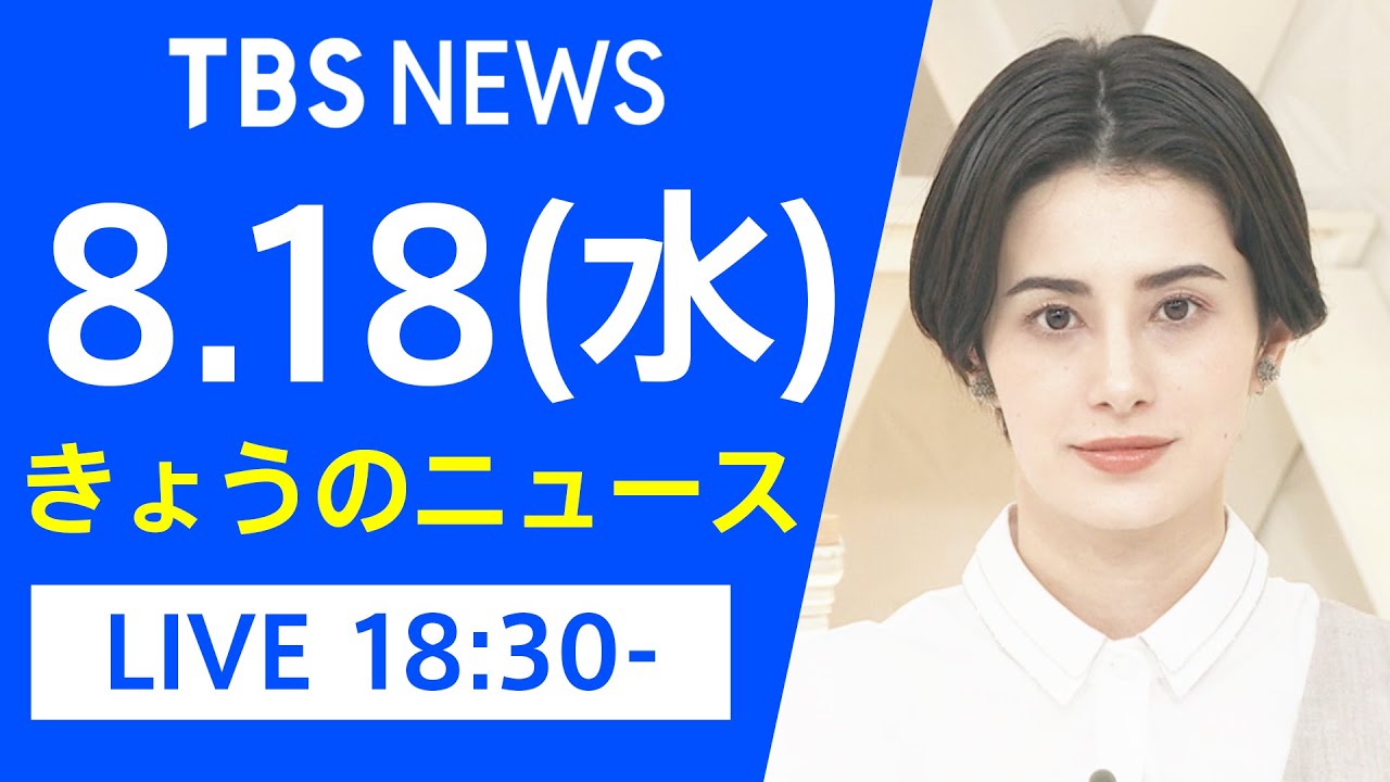 【LIVE】きょうのニュース 新型コロナ最新情報 TBS/JNN(8月18日)