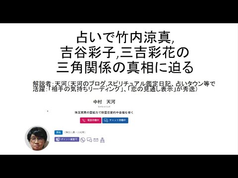 占いで竹内涼真,吉谷彩子,三吉彩花の三角関係の真相に迫る