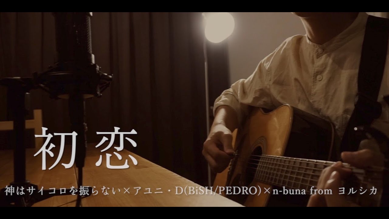 【弾き語り】初恋 / 神はサイコロを振らない × アユニ・D(BiSH/PEDRO) × n-buna from ヨルシカ