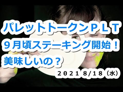 仮想通貨 パレットトークンPLT9月上旬にステーキングサービス開始!それって美味しいの?【8月18日】