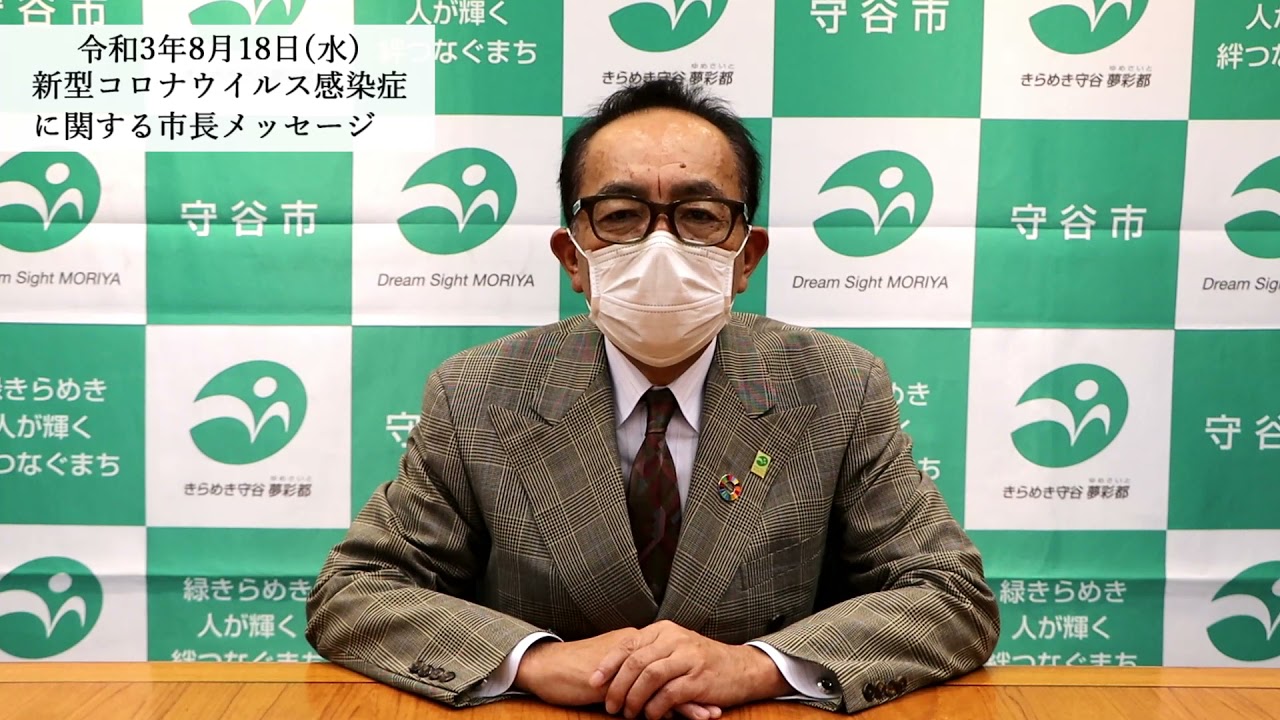新型コロナウイルス感染症に関する市長メッセージ(令和3年8月18日掲載)【茨城県守谷市】
