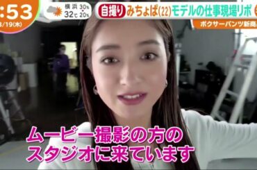 【池田美優】自撮りみちょぱ22モデルの仕事現場リポ ボクサーパンツ新商品PR「はやドキ!」2021年08月19日