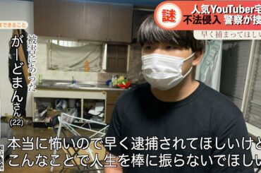 【独自】人気YouTuber"がーどまん"さんが被害 自宅に不法侵入