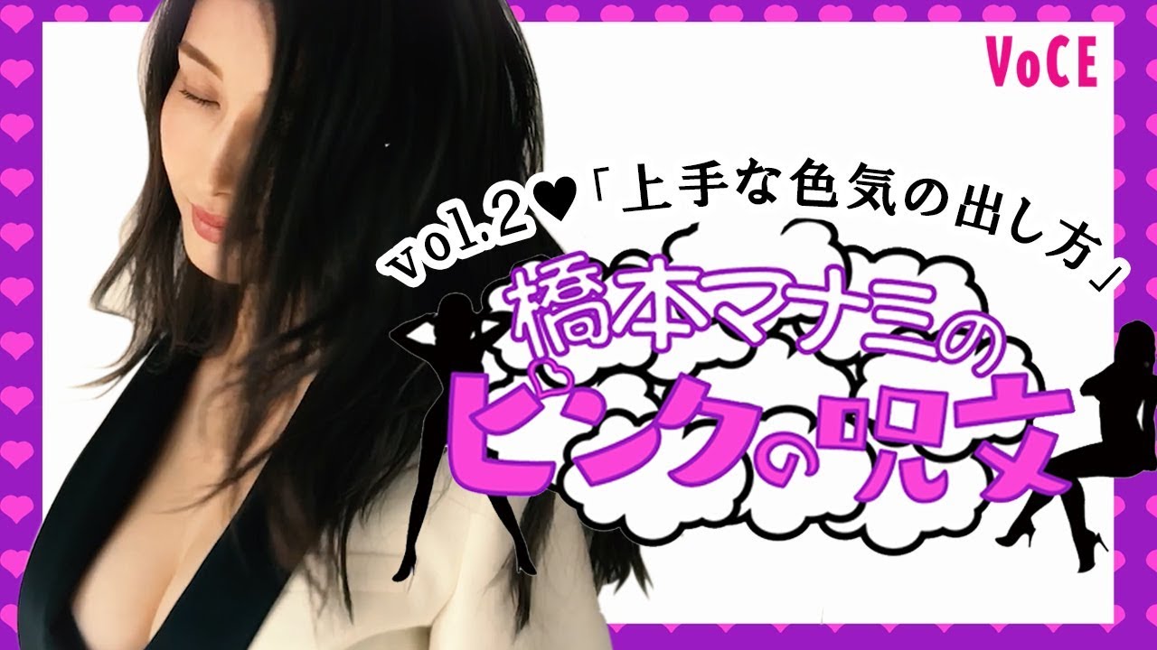 橋本マナミのピンクの呪文~悩める女子のモヤモヤを解消する国民の愛人、橋本マナミの魔法の一言~色気がうまく出せない編【VOCE公式】
