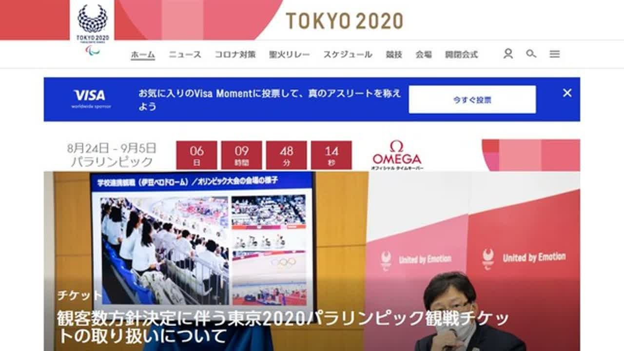 ニュース速報 | 観客数方針決定に伴う東京2020パラリンピック観戦チケットの取り扱いについて | TKONEWS