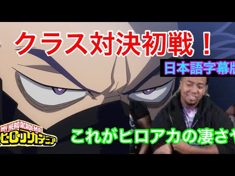 海外の反応 ヒロアカ 5期4話 勝負を左右する心操の個性が化けるっ 日本語字幕付き Tkhunt