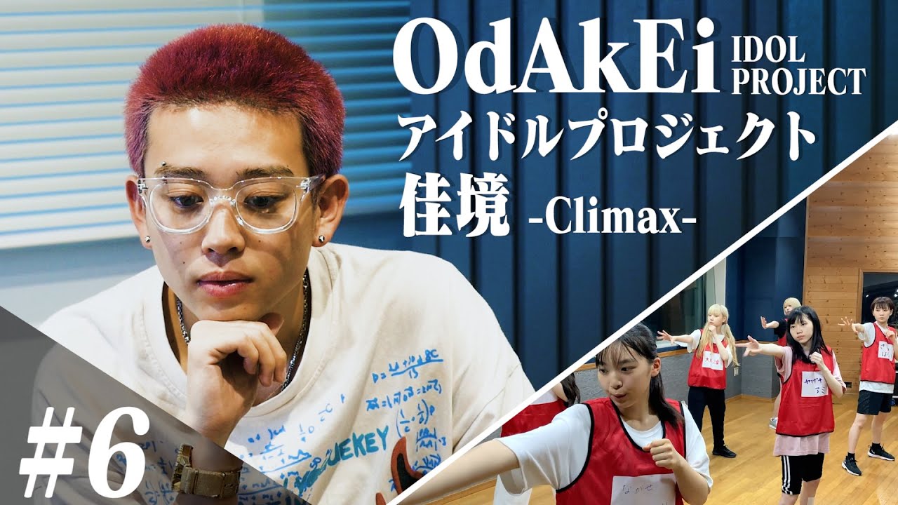 【#6】講師の言葉に候補生が涙。結果を左右する、波乱の2日目最後のレッスン開始 / OdAkEi アイドルプロジェクト 佳境 -climax-