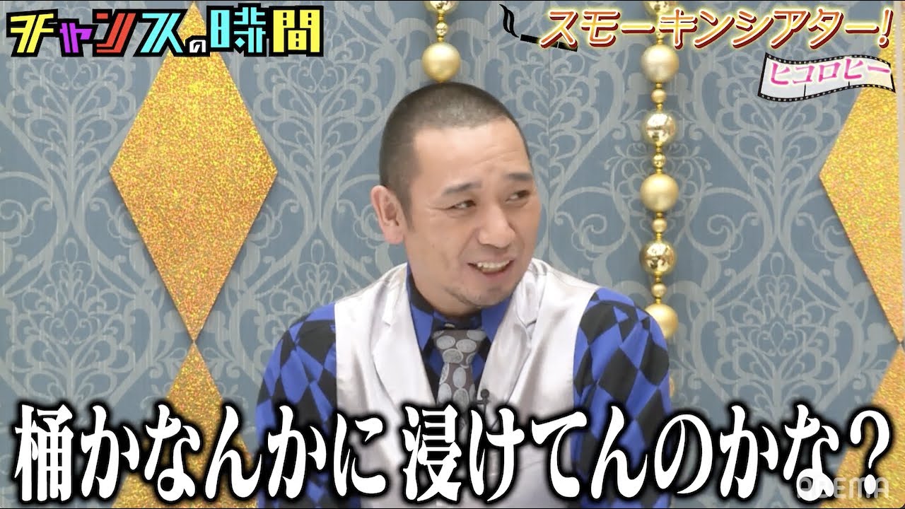 千鳥・大悟が考えるベストなタバコのタイミングとは?『チャンスの時間 # 139』