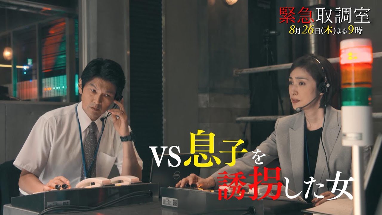 木曜ドラマ 緊急取調室 21年8月26日 木 よる9 00 放送 第6話 予告動画 30秒 Tkhunt 木曜ドラマ 緊急取調室 21年8月26日 木 よる9 00 放送 第6話 予告動画 30秒 Tkhunt