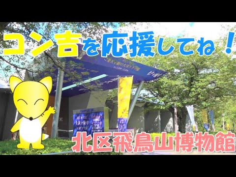 コン吉を応援しよう! 東京北区飛鳥山博物館マスコットキャラクター 投票は2021年 9月9日 昼12:00 まで 毎日1票 ミュージアム キャラクター アワード 2021 しぶさわくんの応援ダンス