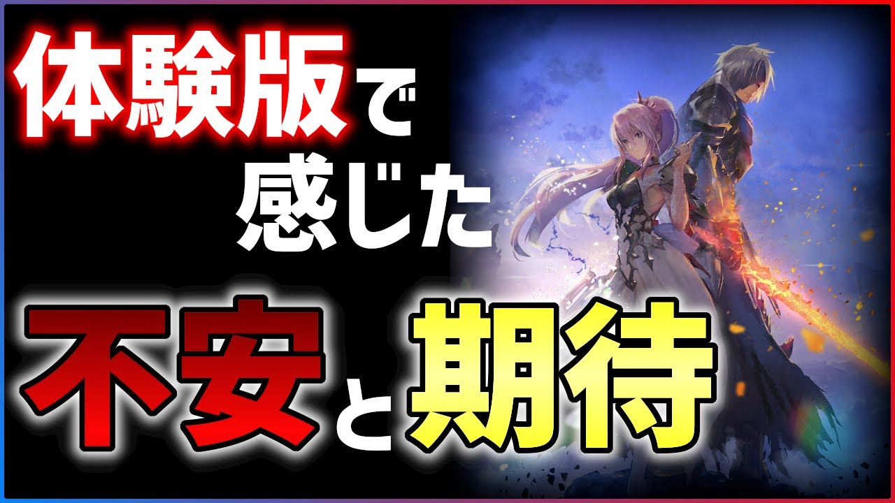 【テイルズオブアライズ】ガチファンが思う本作に期待する理由と心配な点