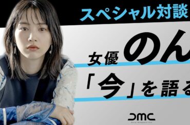 【スペシャル対談】女優・創作あーちすと “のん“ が語る「自らの感情との向き合い方」|前編