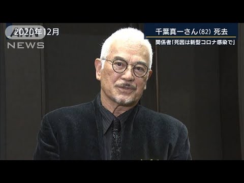 千葉真一さん死去・・・死因はコロナ感染(2021年8月19日)