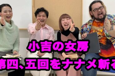 小吉の女房ナナメ斬り 第四、五回 の巻
