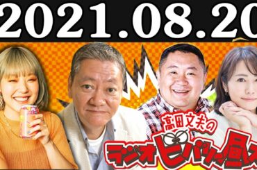 2021.08.20 高田文夫のラジオビバリー昼ズ ゲスト: えみそん(フレンズ)