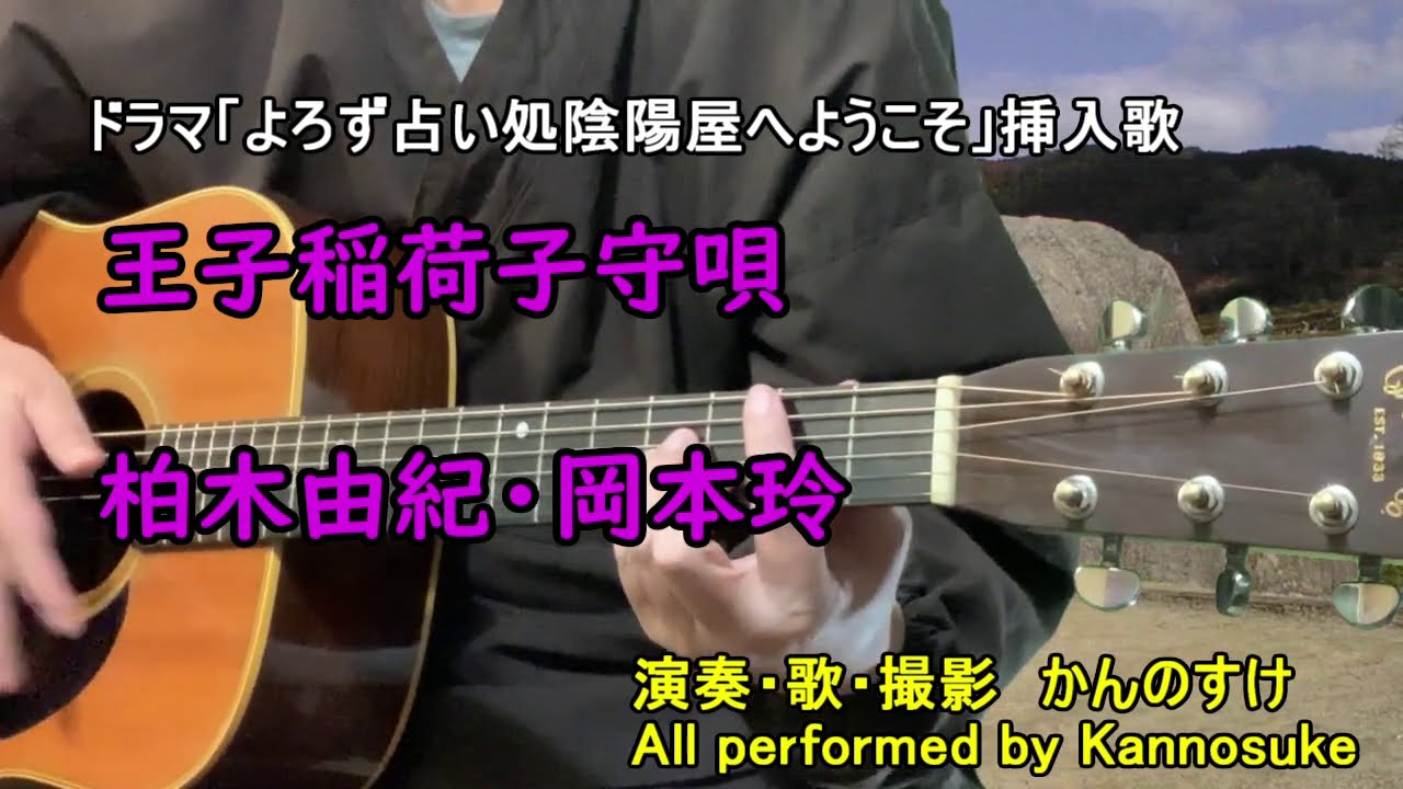 王子稲荷子守唄 柏木由紀・岡本玲 歌詞付き 弾き語りカバー ドラマ「よろず占い処陰陽屋へようこそ」挿入歌 狐の呪歌