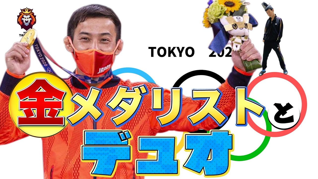 【東京オリンピック舞台裏】柔道金メダリスト・高藤直寿さんとデュオ!!!