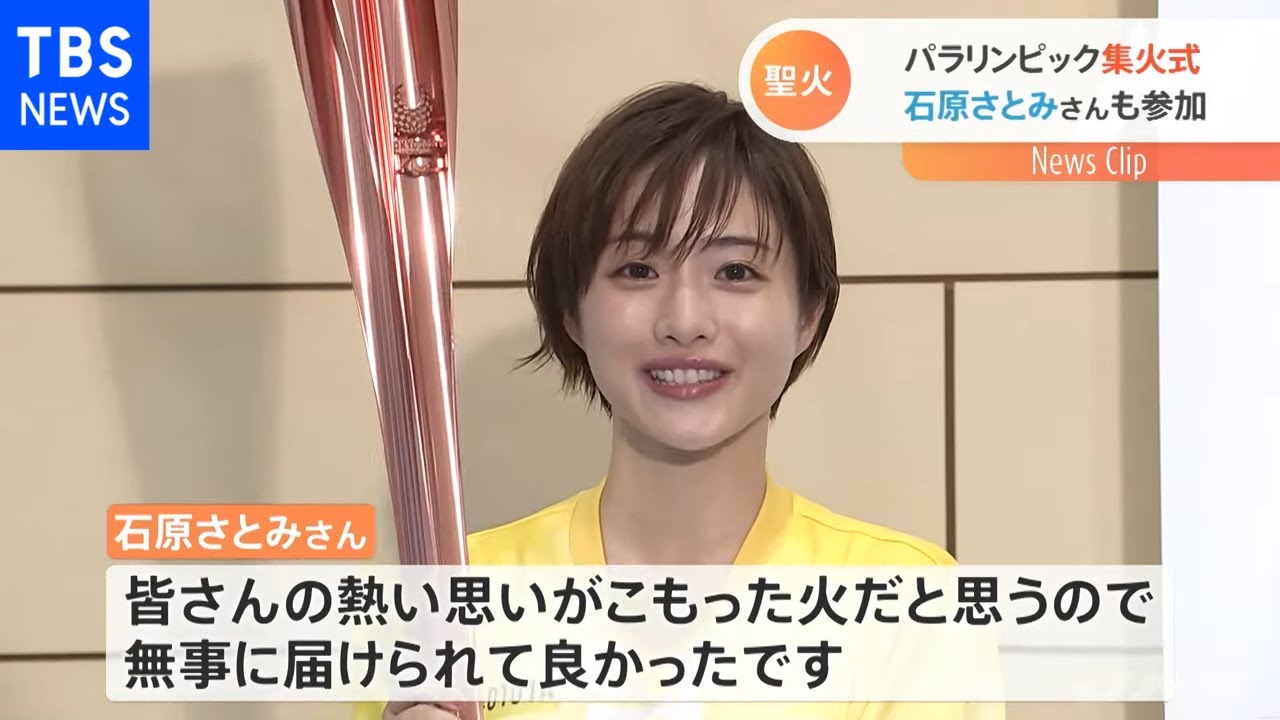 パラ開幕まで4日 都内の聖火式典に石原さとみさんら参加