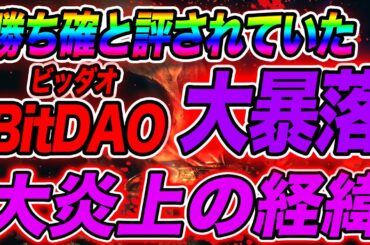 【仮想通貨】勝ち確トークンと評されたBitDAO!!まさかの炎上!?上場後の大暴落と投資系YouTuber達の痛恨のミス【BitDAO・sushiswap・MISO】