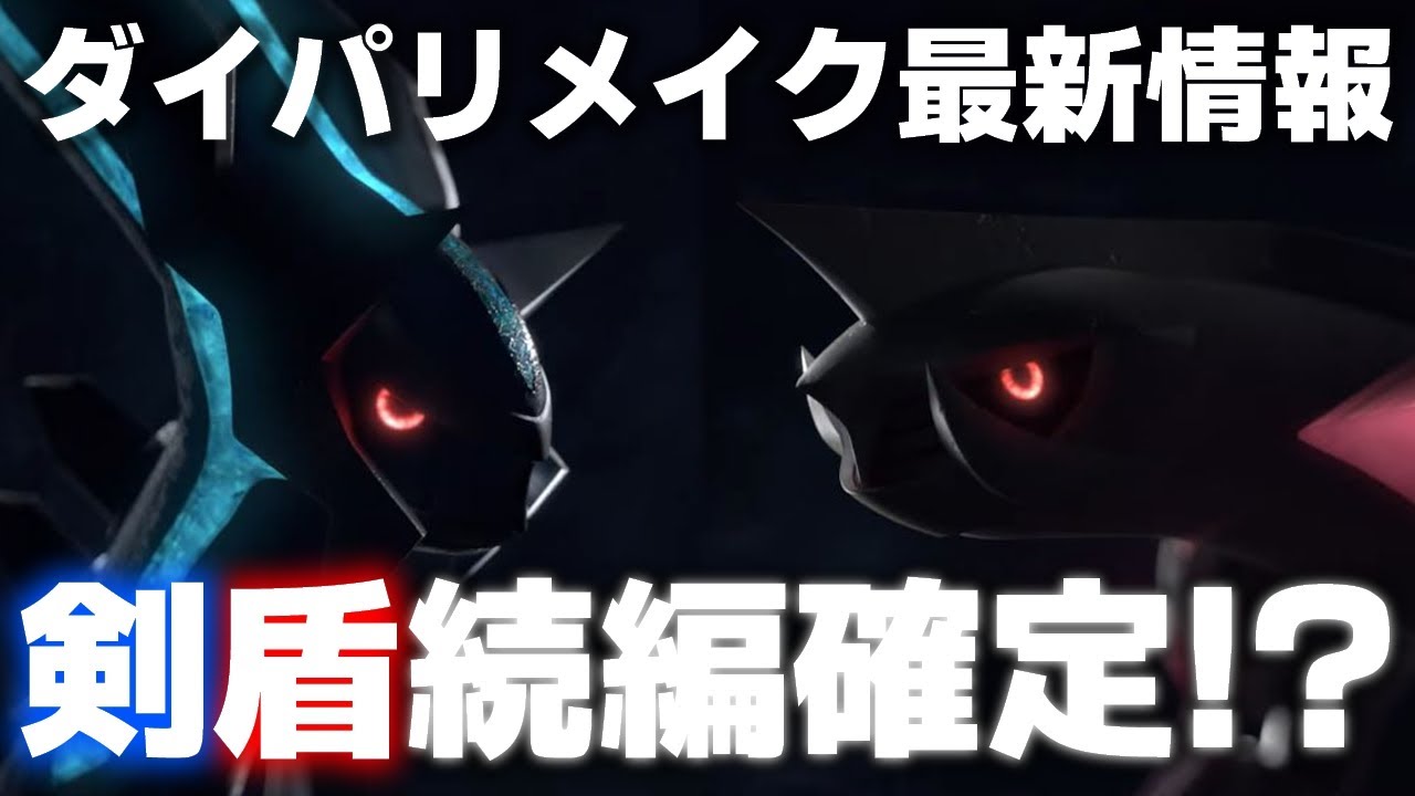 【ポケモンダイパリメイク】新たに発表された最新情報を細かく解説!剣盾の追加DLC・続編確定か!?【BDSP】