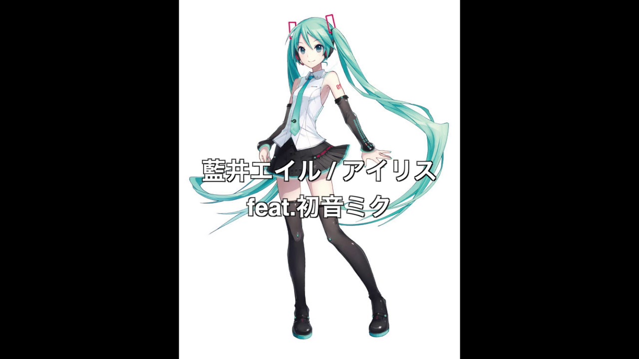 【初音ミク】アイリス by 藍井エイル (生音)【カバー】