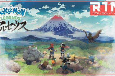 『Pokémon LEGENDS アルセウス』をはじめとしたポケモン関連の最新情報が多数公開:RTN 8/20 2021